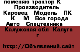 поменяю трактор К-702 › Производитель ­ Кировец › Модель ­ ПК-6/К-702М - Все города Авто » Спецтехника   . Калужская обл.,Калуга г.